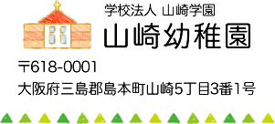 学校法人 山崎学園 山崎幼稚園