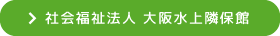 社会福祉法人 大阪水上隣保館