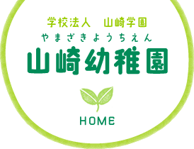 学校法人 山崎学園 山崎幼稚園