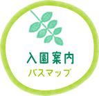 入園案内 バスマップ