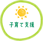 子育て支援