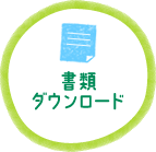 書類ダウンロード
