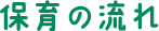 保育の流れ