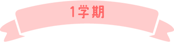 1学期