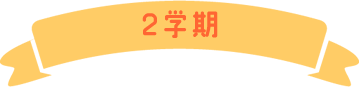 2学期