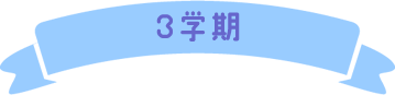 3学期