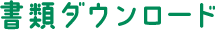 書類ダウンロード