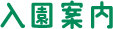 入園案内