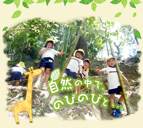 自然の中で、のみのびと・・・