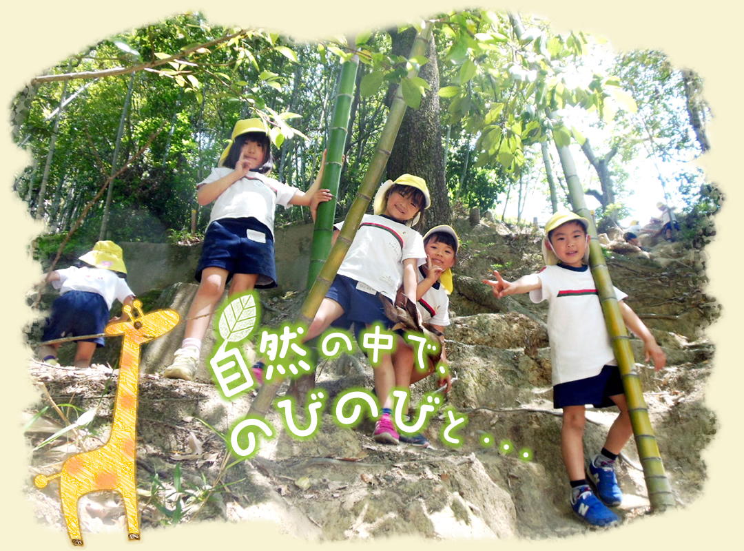 自然の中で、のみのびと・・・