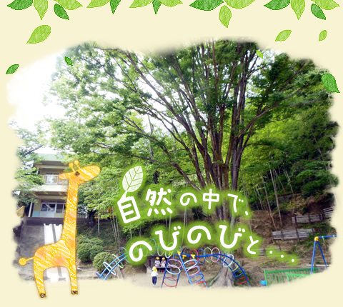 自然の中で、のみのびと・・・