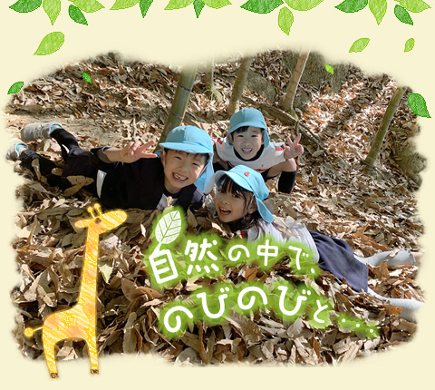 自然の中で、のみのびと・・・