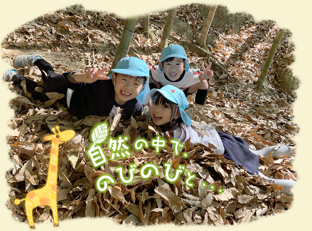 自然の中で、のみのびと・・・