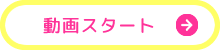 動画スタート
