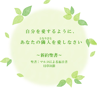 自分を愛するように、あなたの隣人を愛しなさい ~新薬聖書~聖書:マルコによる福音書 12章31節