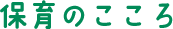 保育のこころ