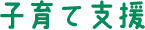 子育て支援